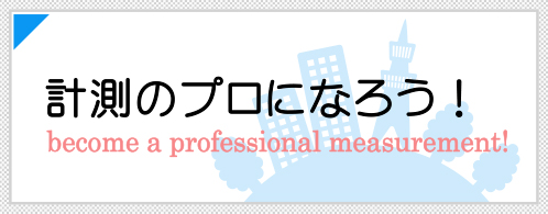 計測のプロになろう