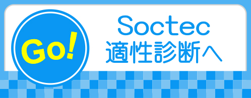 Soctec適正診断へ