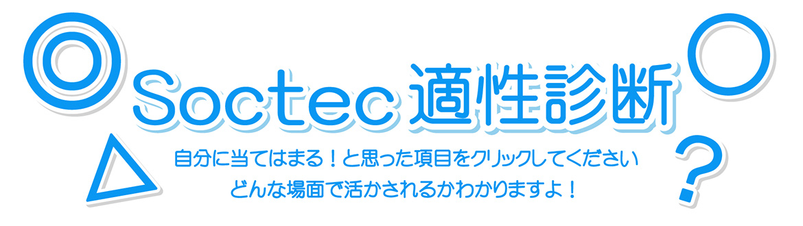 Soctec適正診断