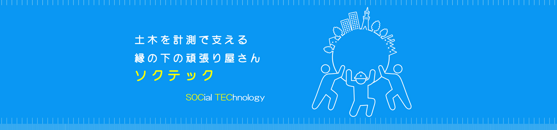 土木を計測で支える縁の下の頑張り屋さん“ソクテック”