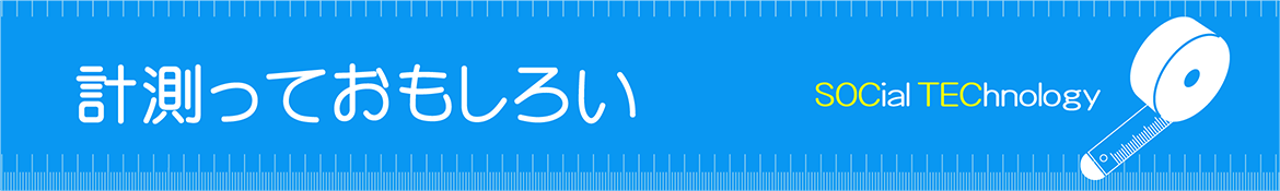 計測っておもしろい