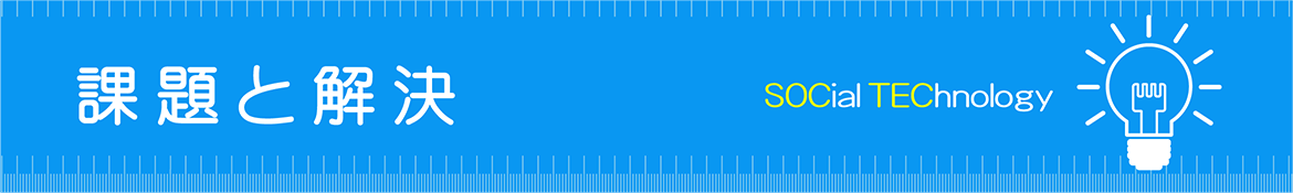 課題の解決