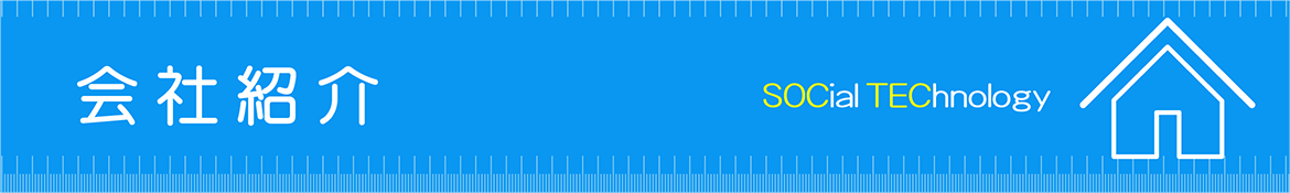 会社紹介