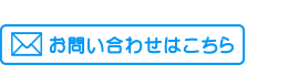 お問い合わせはこちら